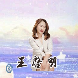 王启明