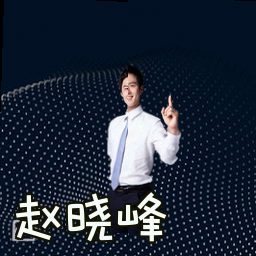 赵晓峰